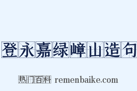 登永嘉绿嶂山造句是什么意思的图片